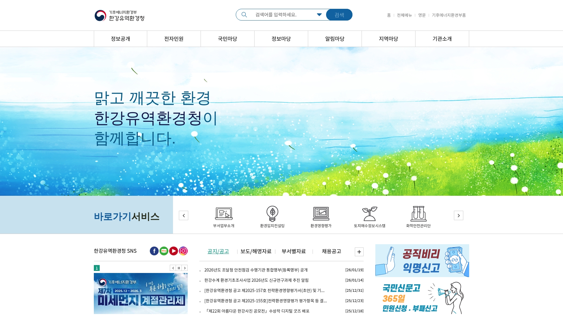 한강유역환경청 공식 누리집 바로가기 한강유역환경청 공식 누리집