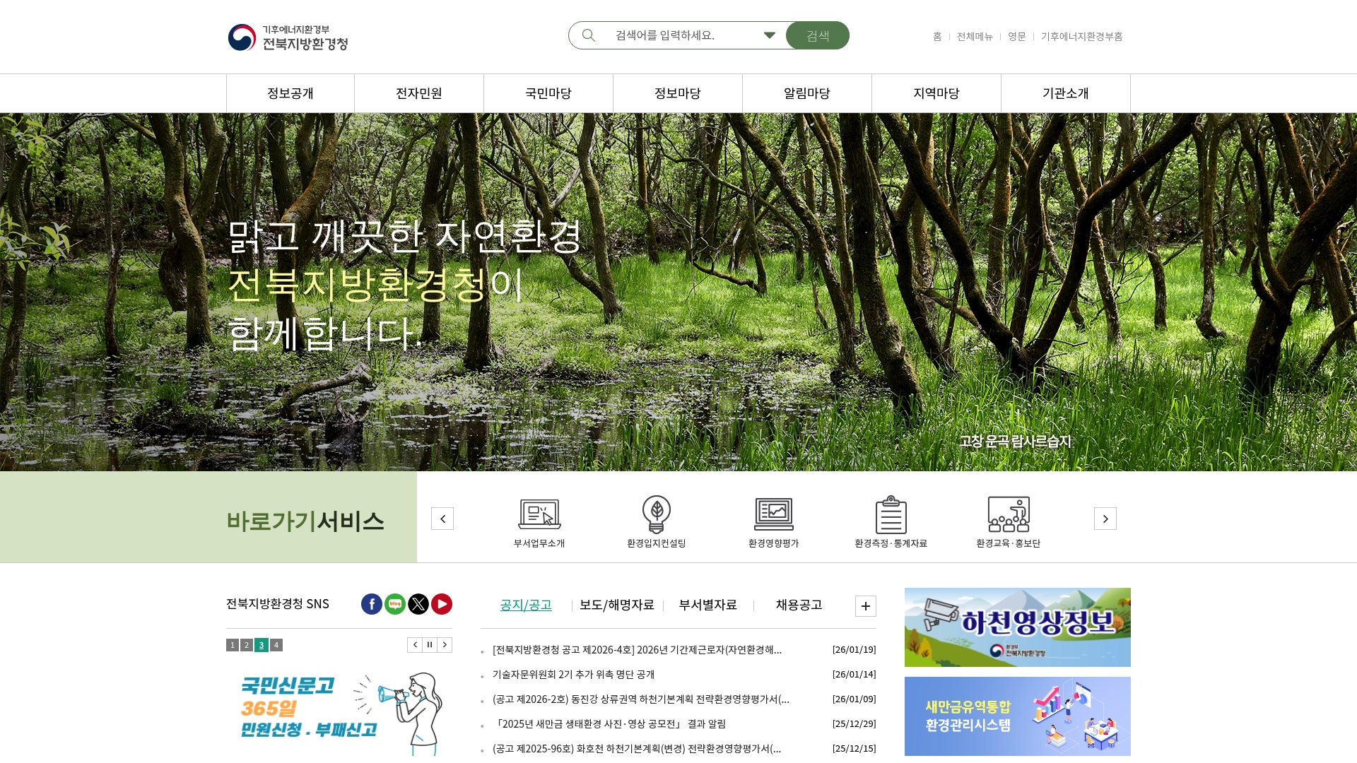 전북 지방환경청 홈페이지 바로가기 전북 지방환경청 홈페이지