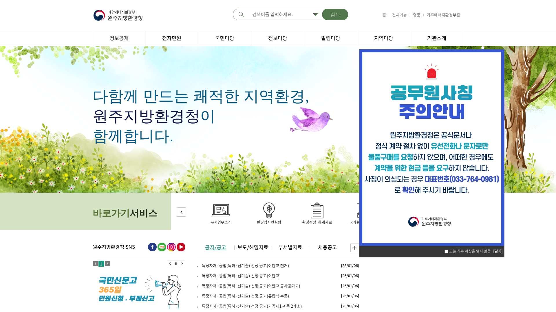 원주지방환경청 홈페이지 바로가기 원주지방환경청 홈페이지