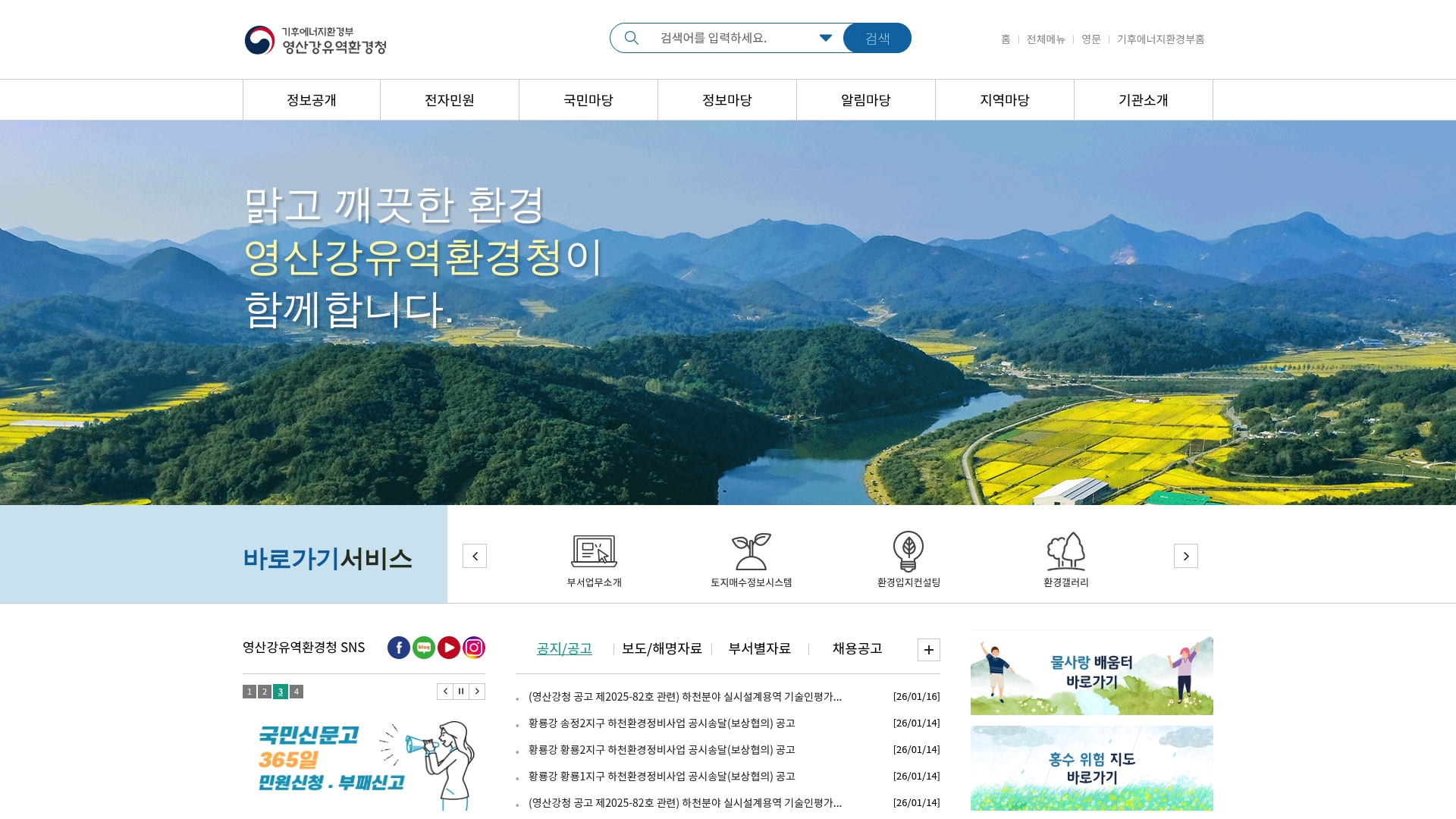 영산강유역환경청 홈페이지 바로가기 영산강유역환경청 홈페이지