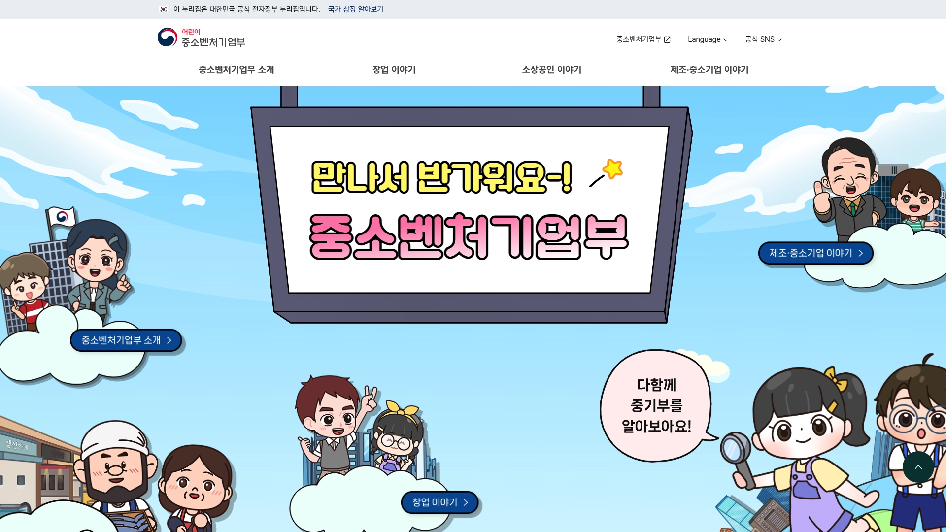 중소벤처기업부 어린이 공식 누리집