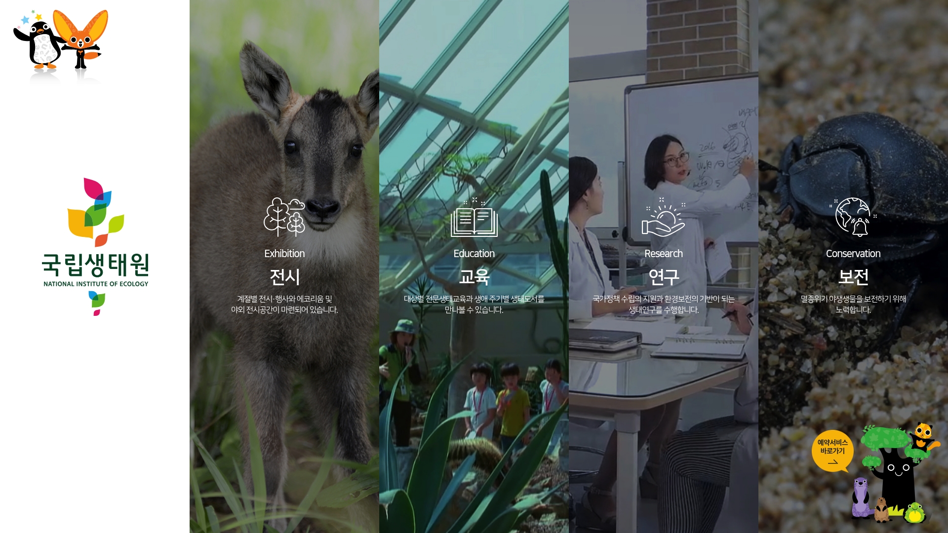 국립생태원 예약