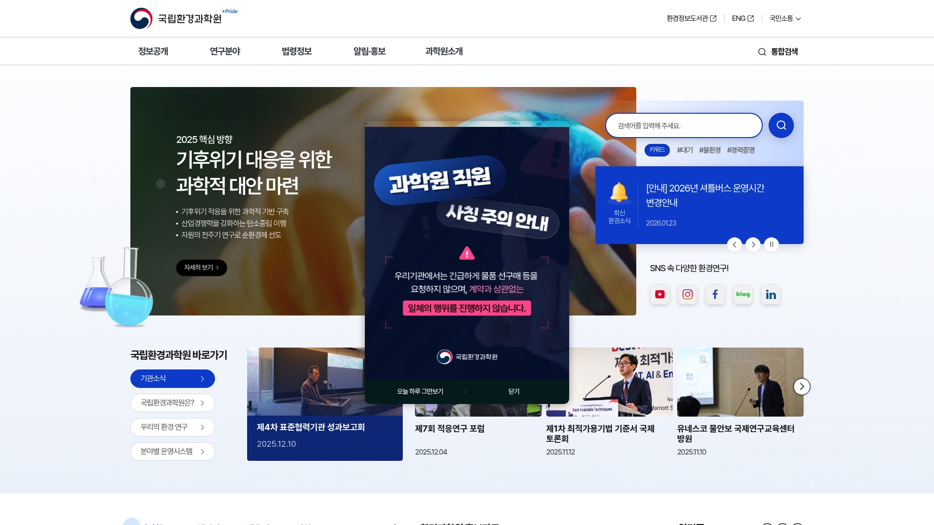 국립환경과학원 홈페이지 바로가기 국립환경과학원 홈페이지