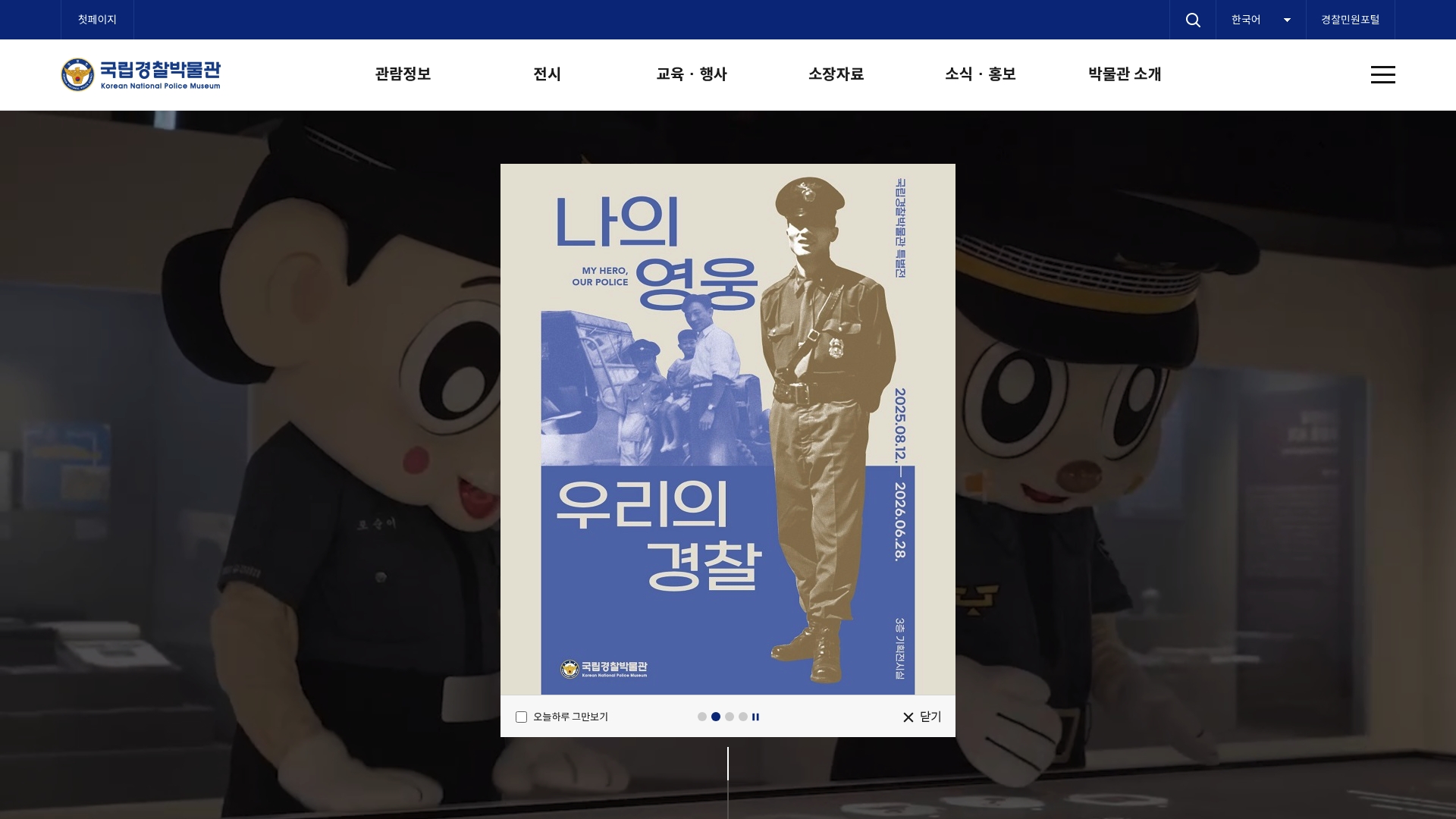 국립경찰박물관 관람 예약