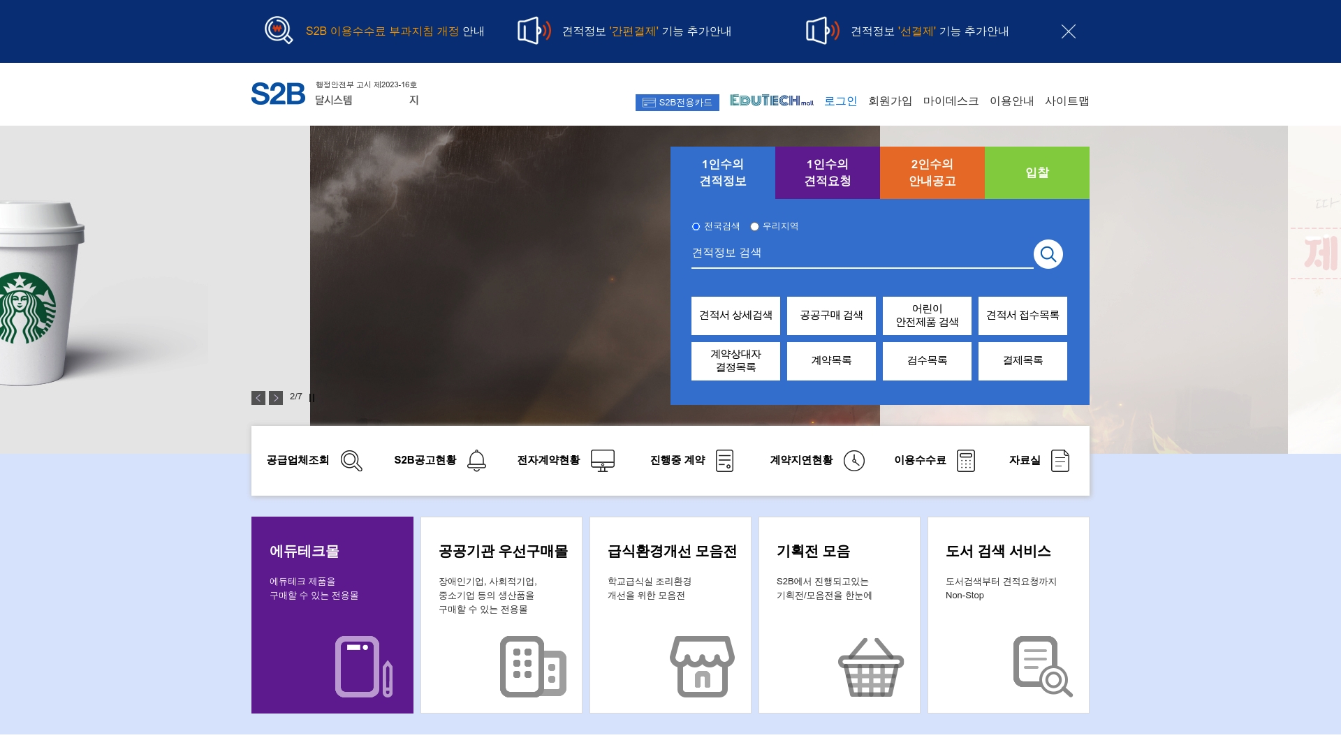 교육기관 전자조달 시스템 홈페이지