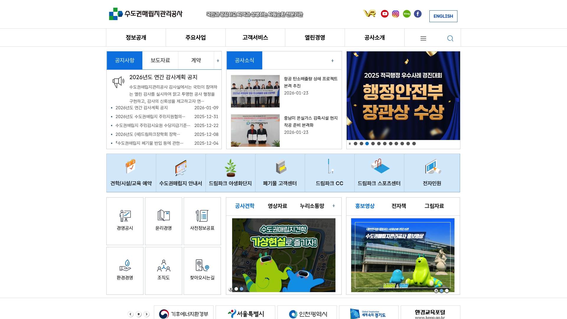 수도권매립지관리공사 홈페이지