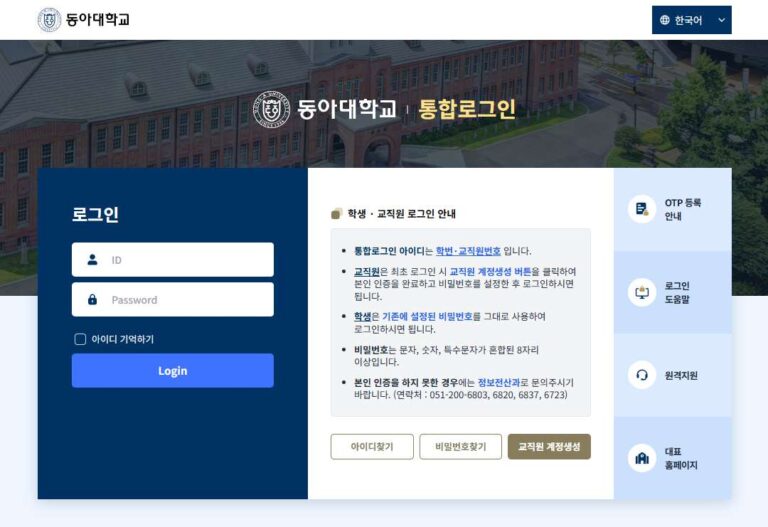 동아대학교-통합-로그인
