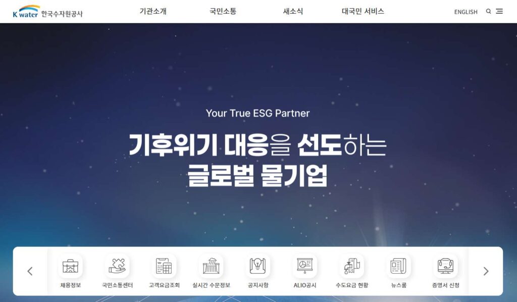 한국수자원공사