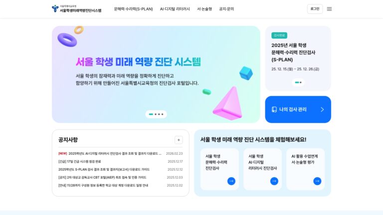 서울학생 미래 역량 진단 시스템