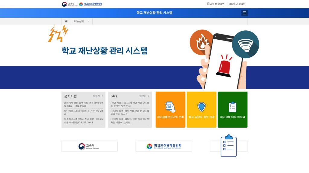 학교 재난상황 관리 시스템