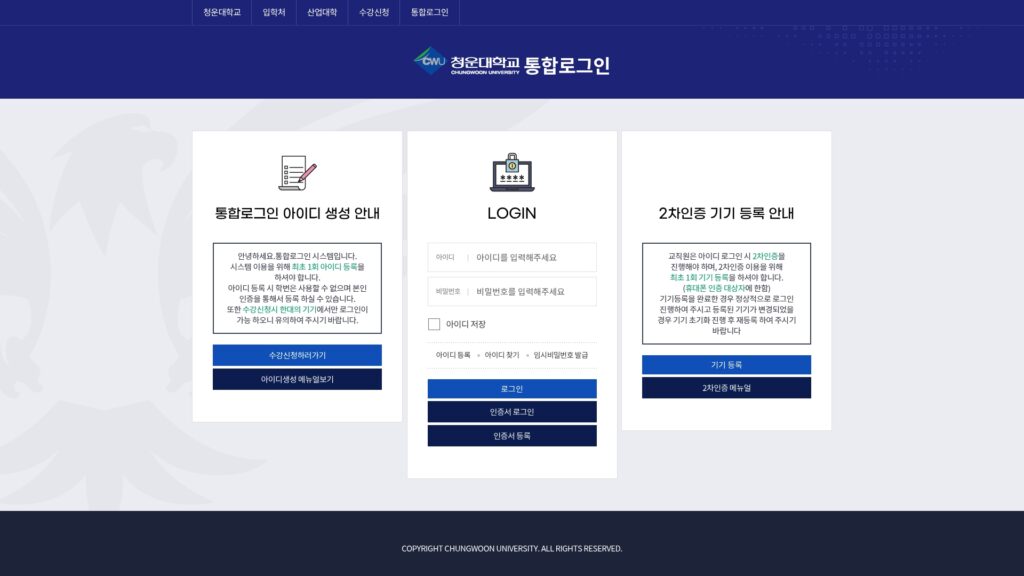 청운대학교 통합 로그인 수강신청 바로가기 9 청운대학교 통합 로그인