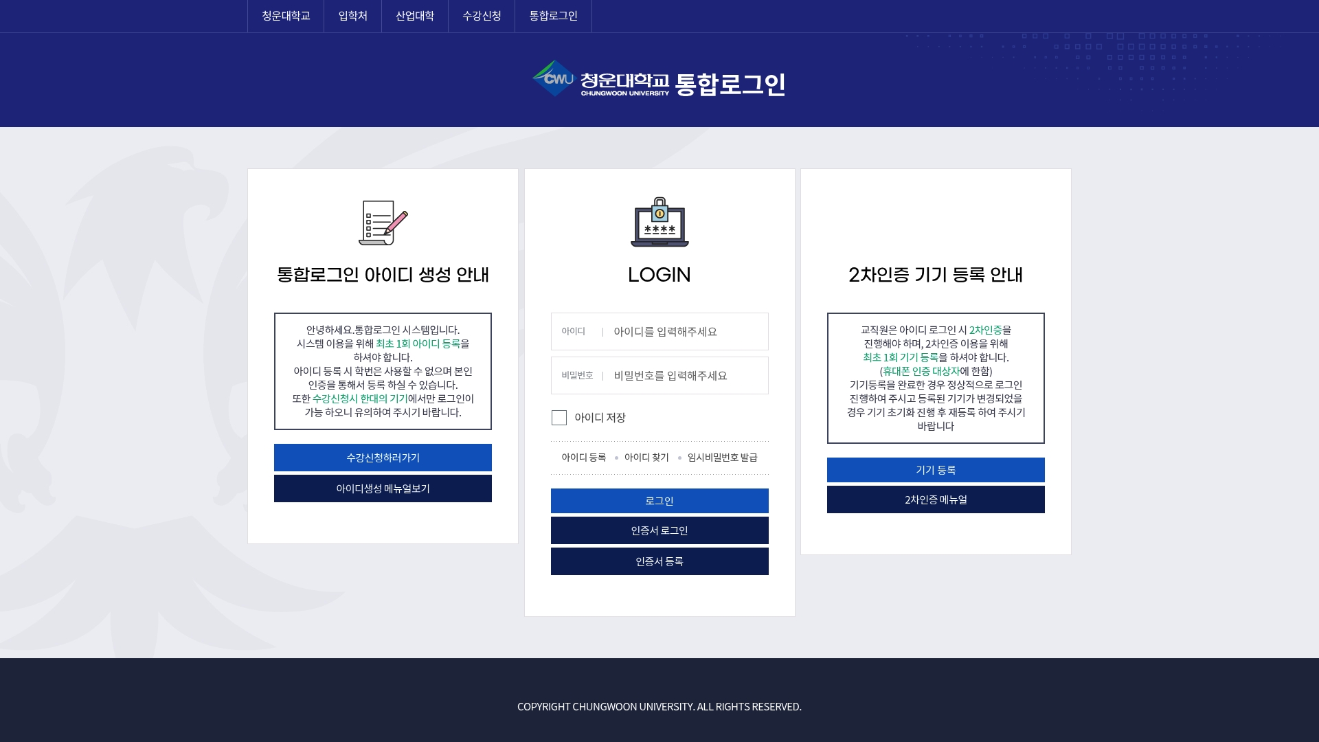 청운대학교 통합 로그인 수강신청 바로가기 청운대학교 통합 로그인 수강신청