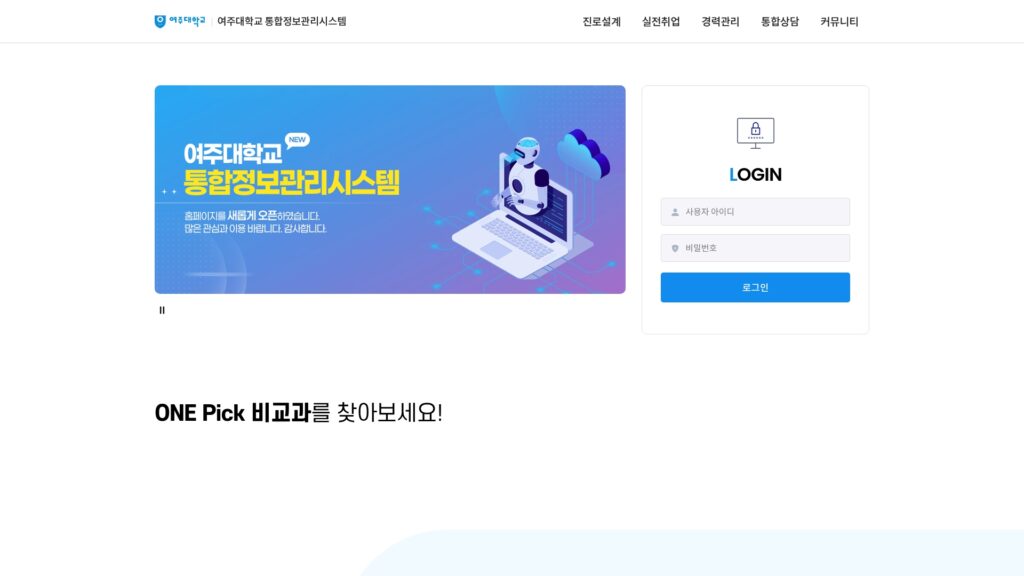 여주대학교 통합정보 관리시스템 로그인 하기 17 여주대학교 통합정보 관리시스템