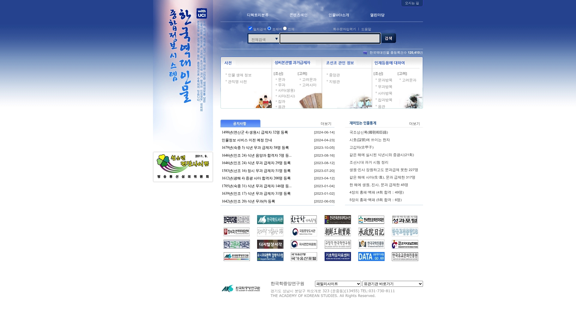 한국 역대 인물 종합정보 시스템 홈페이지