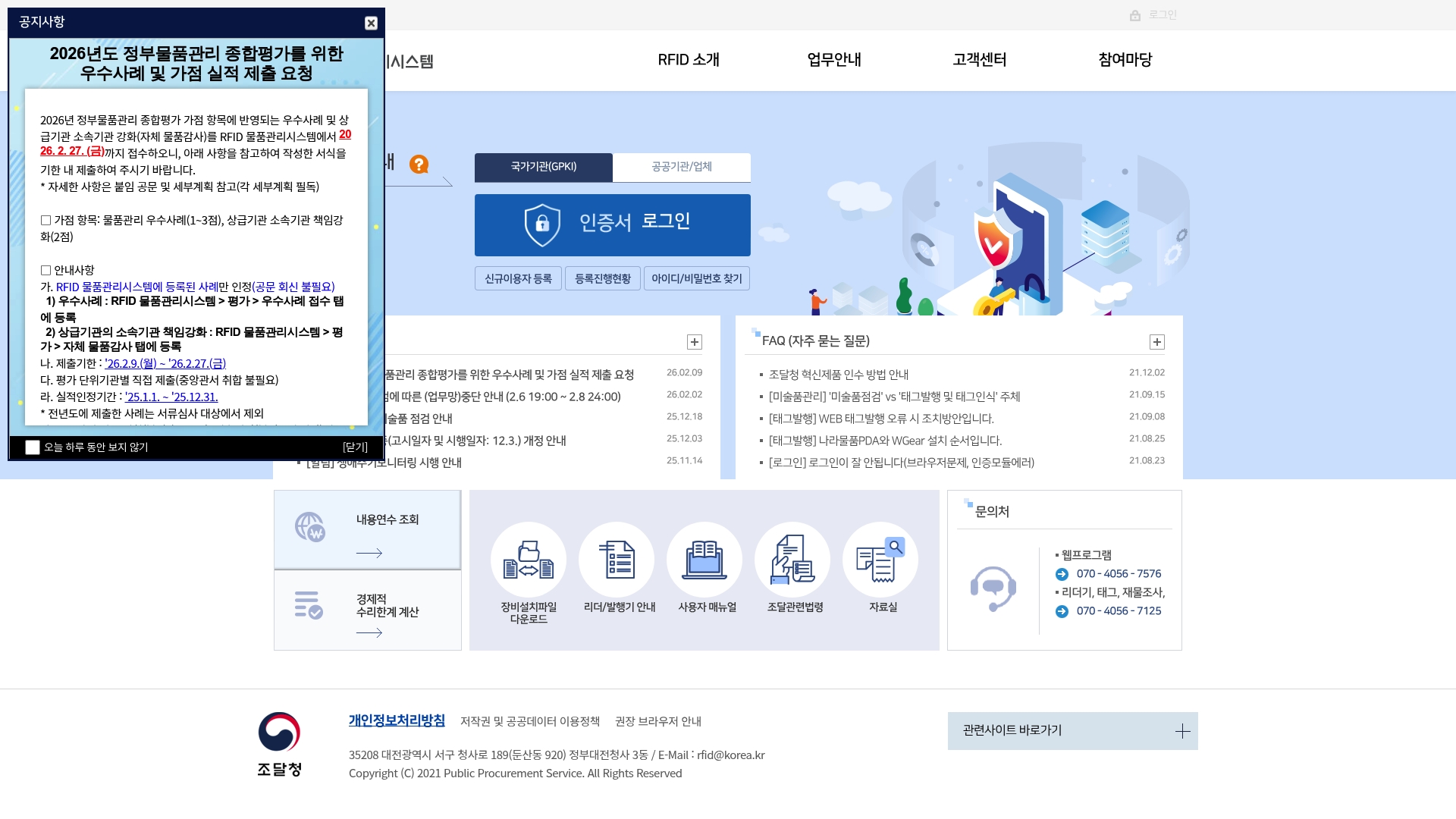 RFID 물품관리시스템 로그인 바로가기 RFID 물품관리시스템 로그인