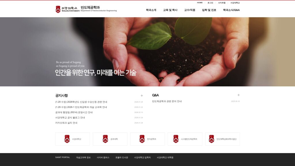 서강대학교 반도체공학과