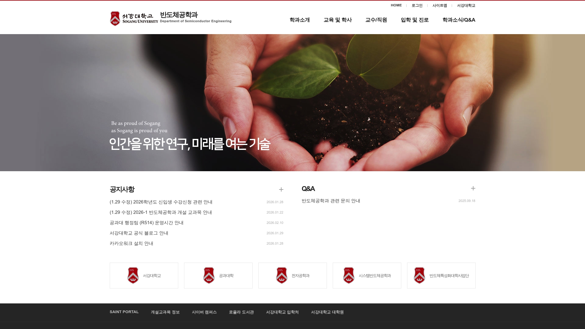 서강대학교 반도체공학과 공식 사이트 안내 서강대학교 반도체공학과 공식 사이트