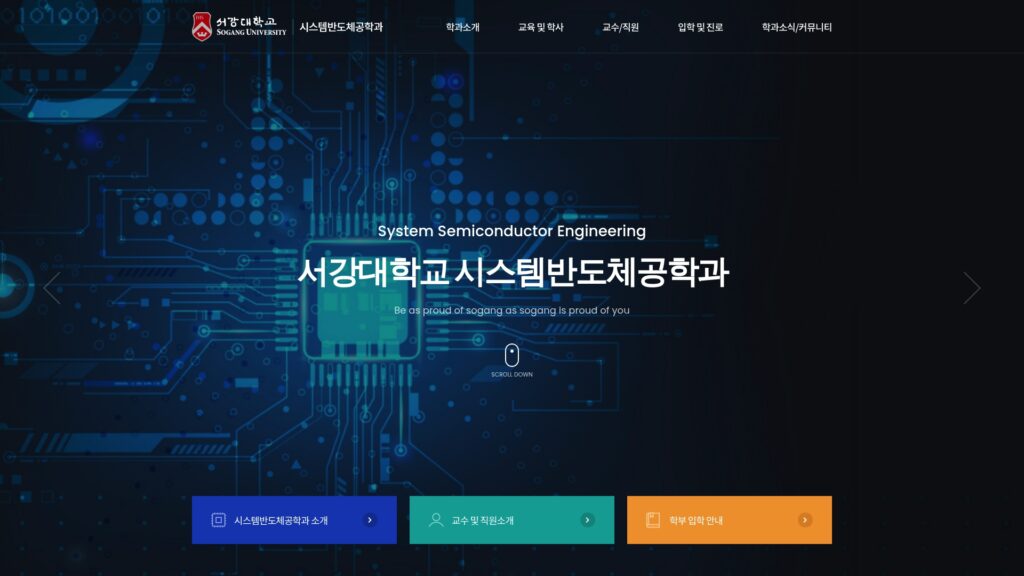 서강대학교 시스템반도체공학과