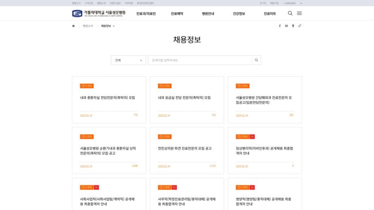 서울 성모병원 채용정보