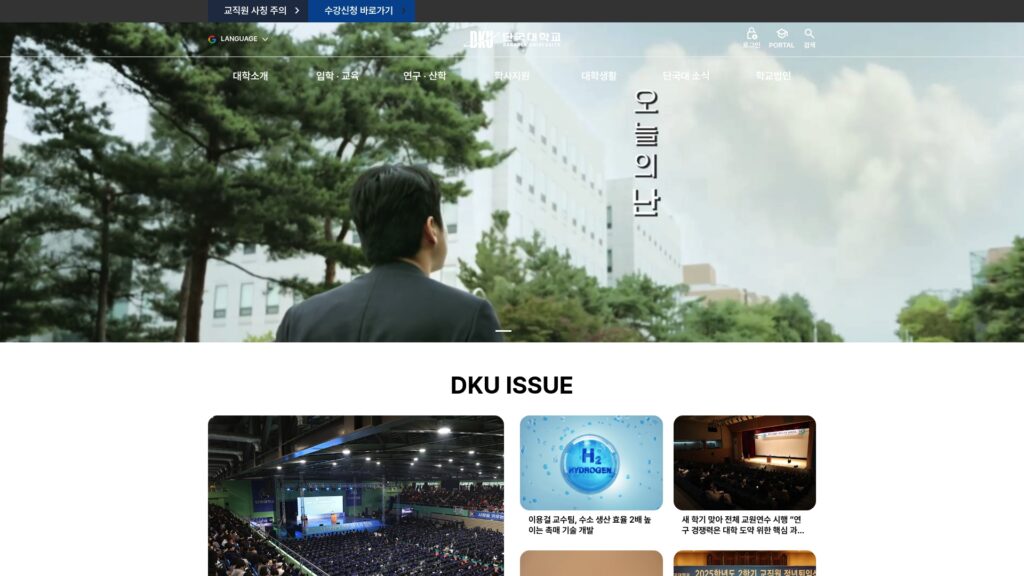 단국대학교 공식 홈페이지 바로가기 25 단국대학교