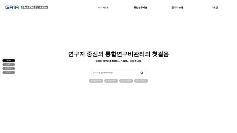 GAIA 연구비통합관리시스템