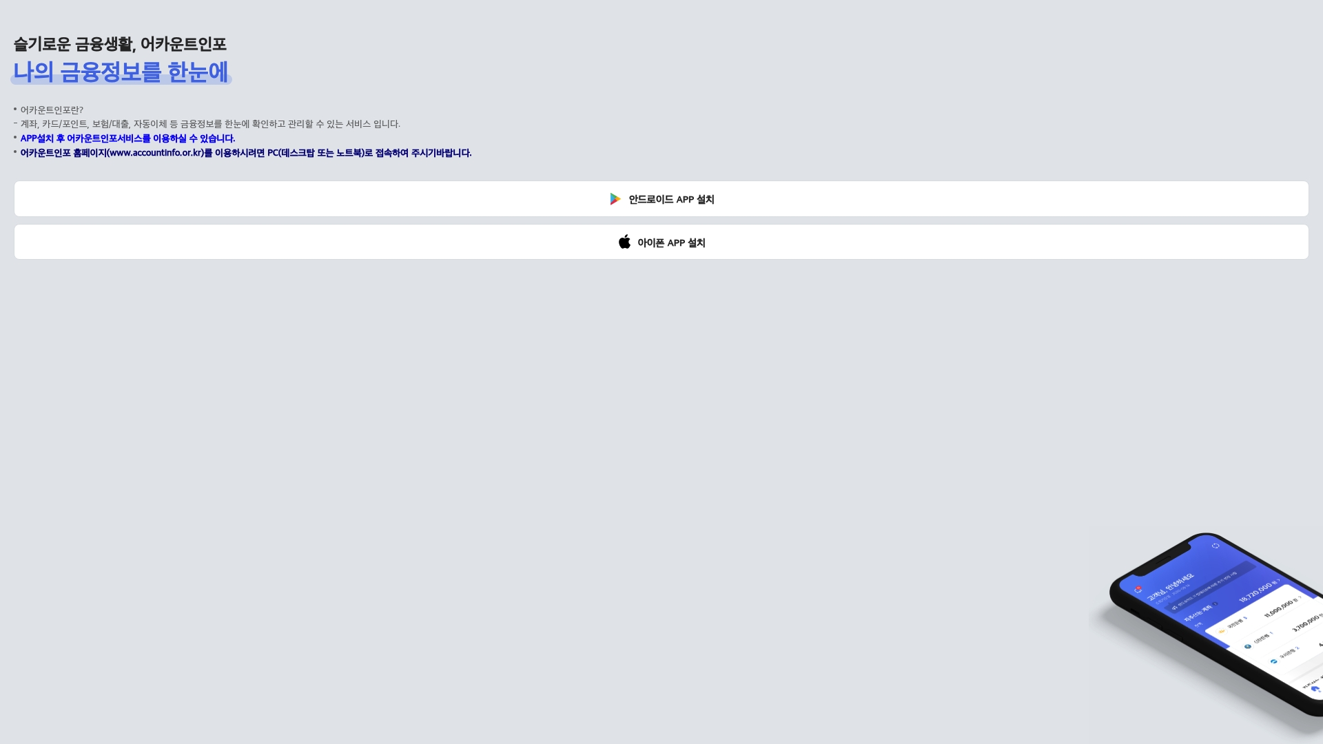 어카운트인포 홈페이지 계좌정보통합관리 어카운트인포 홈페이지