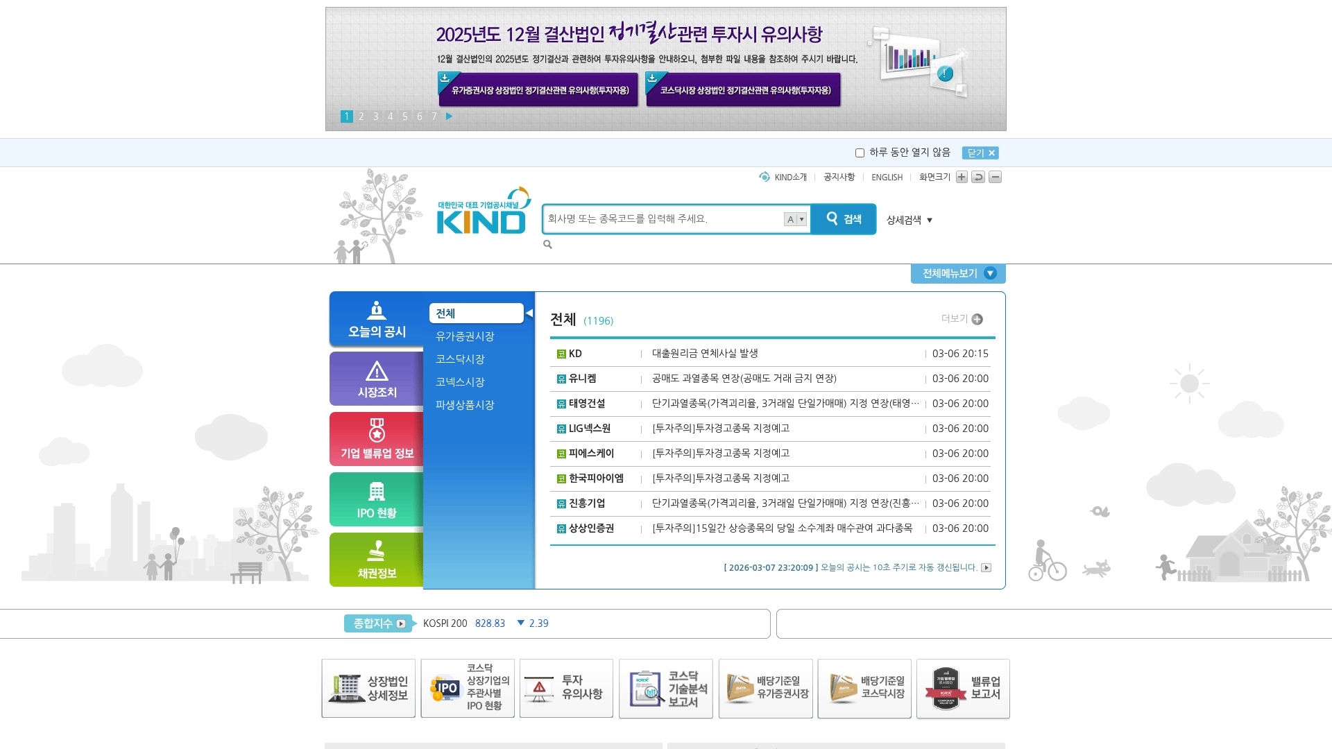 상장공시시스템 KIND 홈페이지
