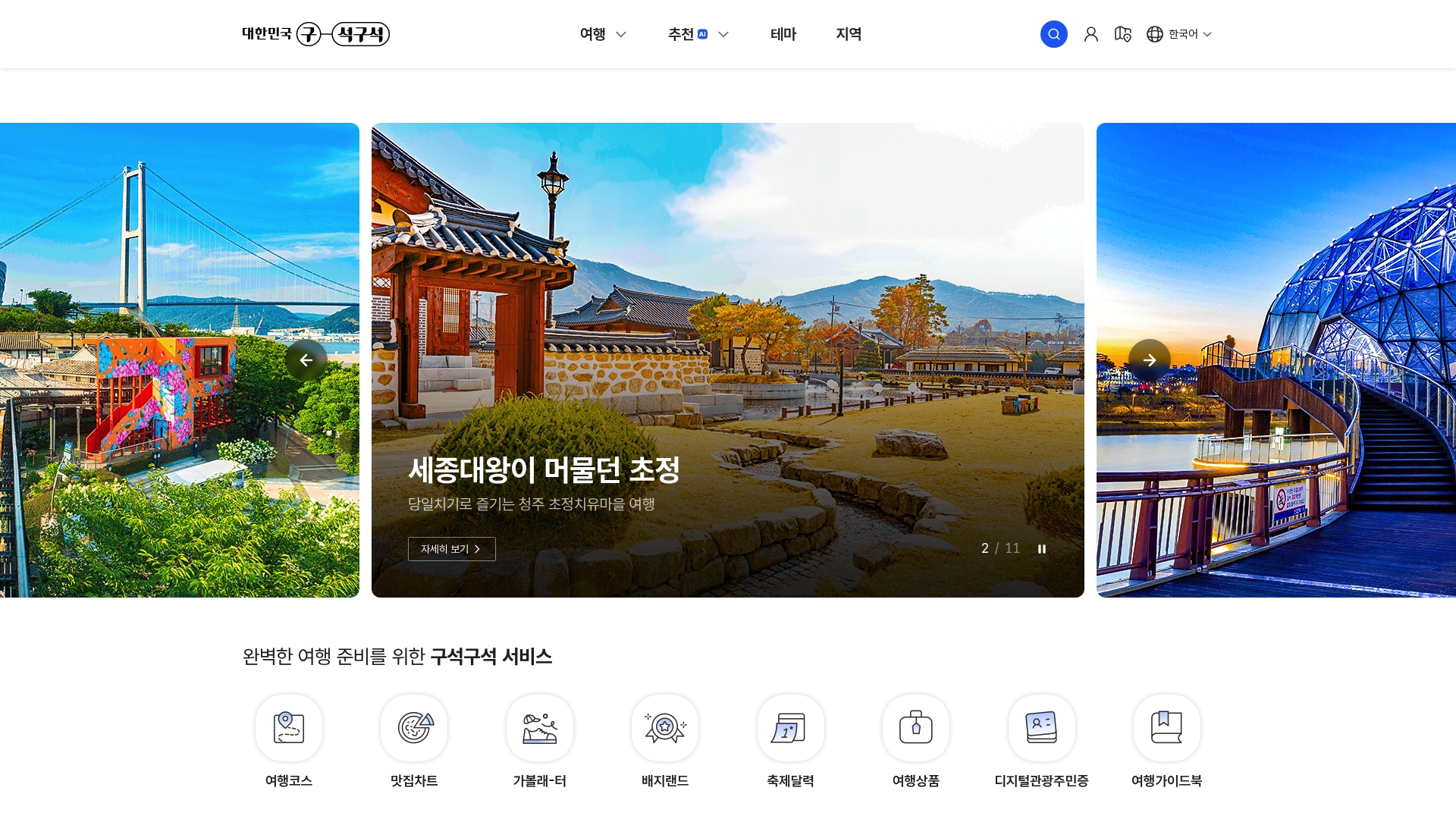 한국관광공사 홈페이지