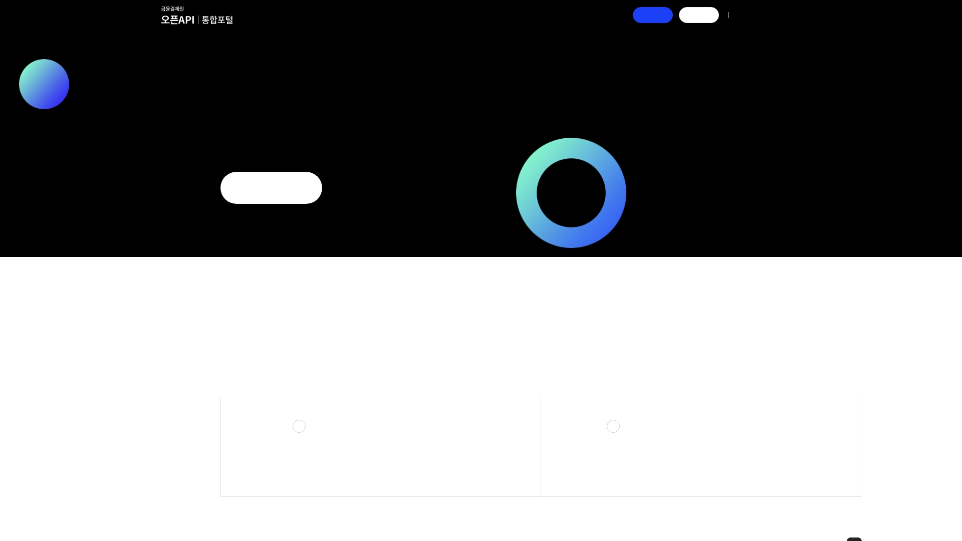 금융결제원 OPEN API 통합포털 바로가기 금융결제원 OPEN API 통합포털