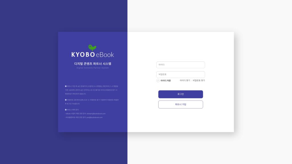 교보 ebook 디지털 파트너 시스템