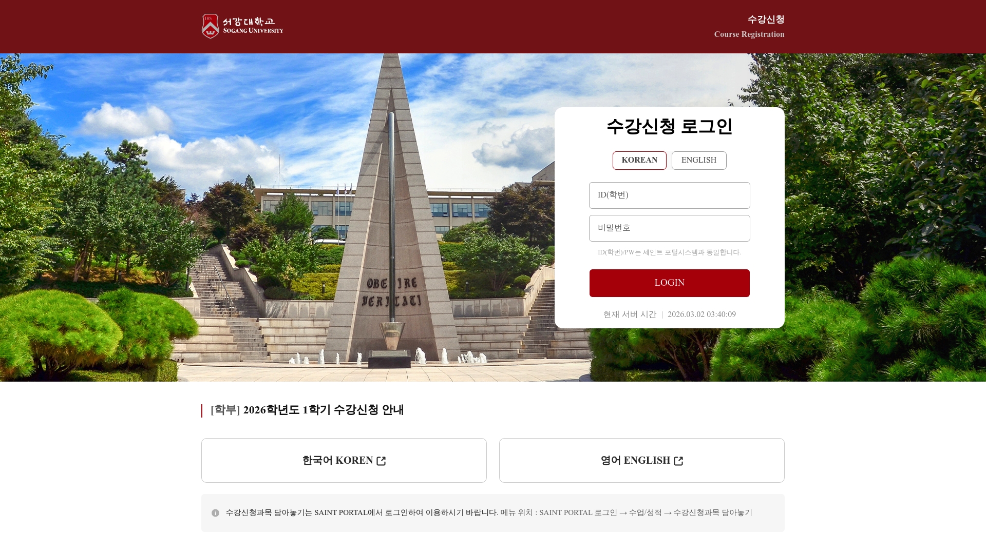 서강대학교 수강신청 로그인 바로가기 서강대학교 수강신청 로그인