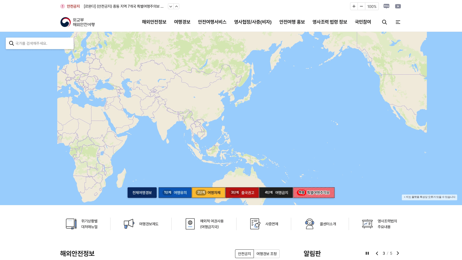 외교부 해외안전여행 홈페이지