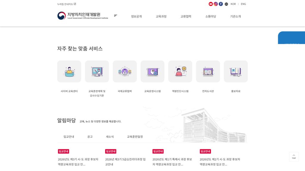 지방자치인재개발원 홈페이지 바로가기 25 지방자치인재개발원