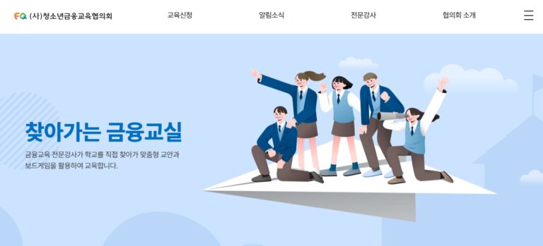 청소년금융교육협의회