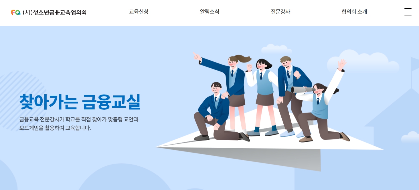 청소년금융교육협의회