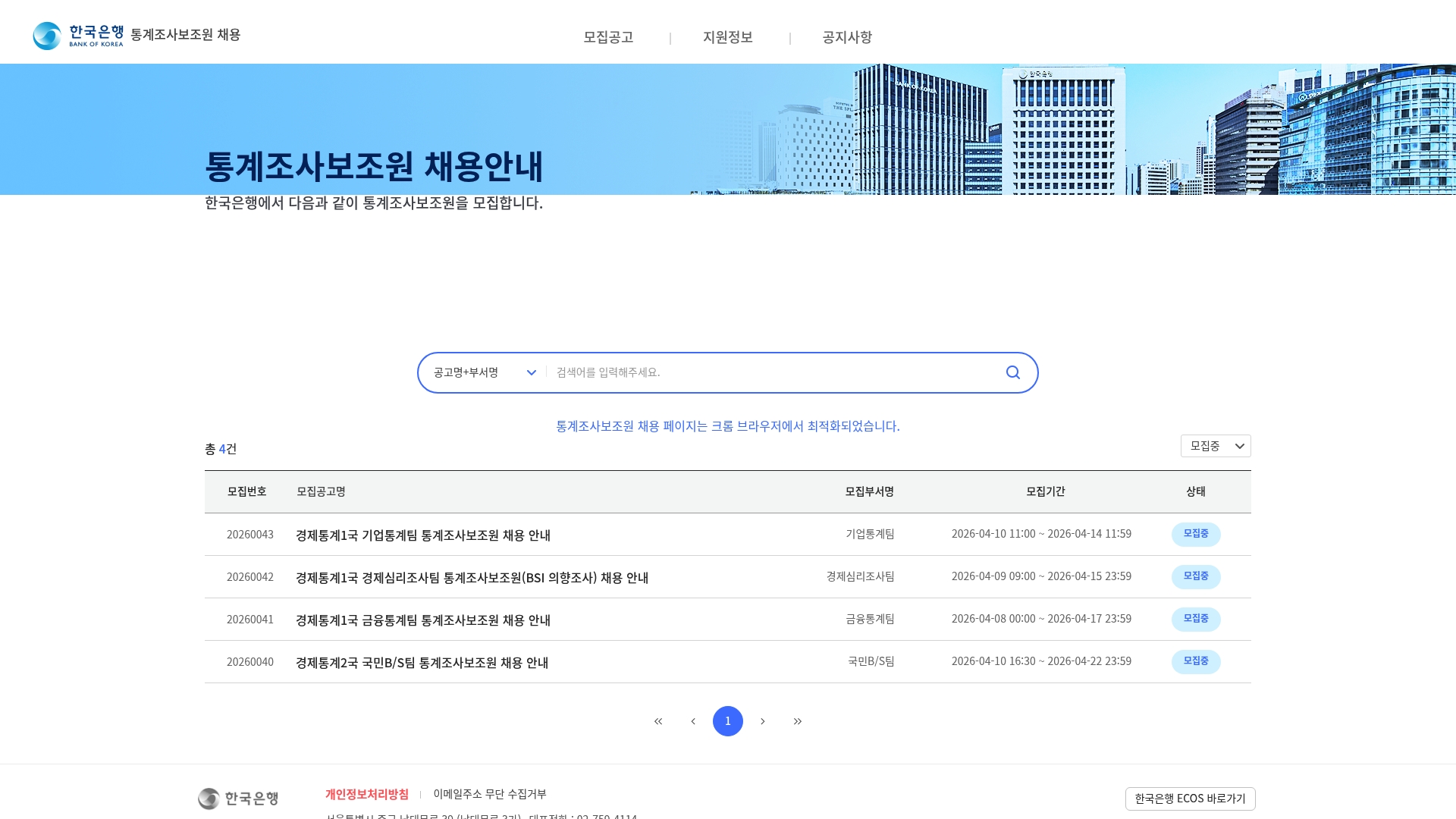 한국은행 통계조사보조원 채용안내 바로가기 한국은행 통계조사보조원 채용안내