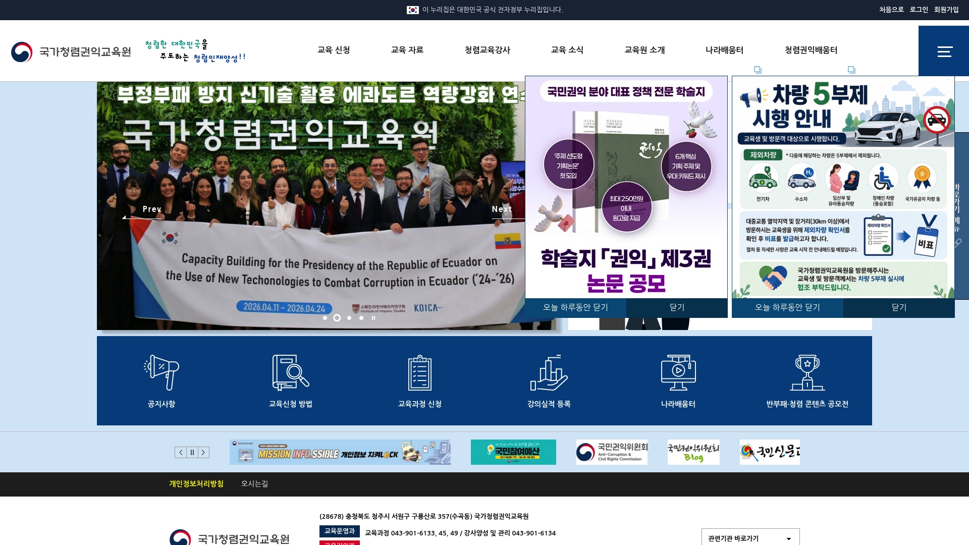 국가청렴권익교육원 홈페이지