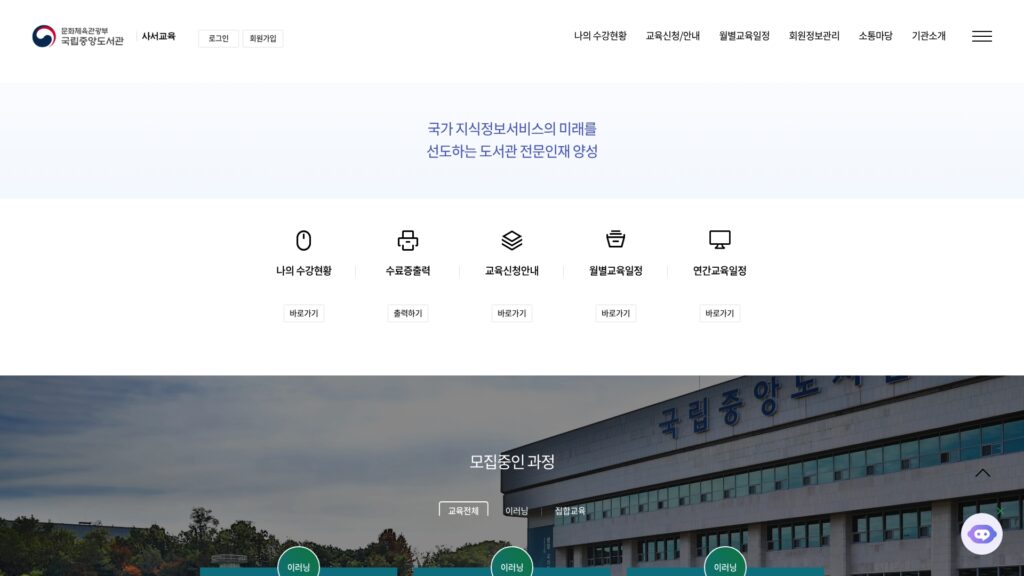 국립중앙도서관 사서교육 홈페이지 나의 수강현황 9 국립중앙도서관 사서교육