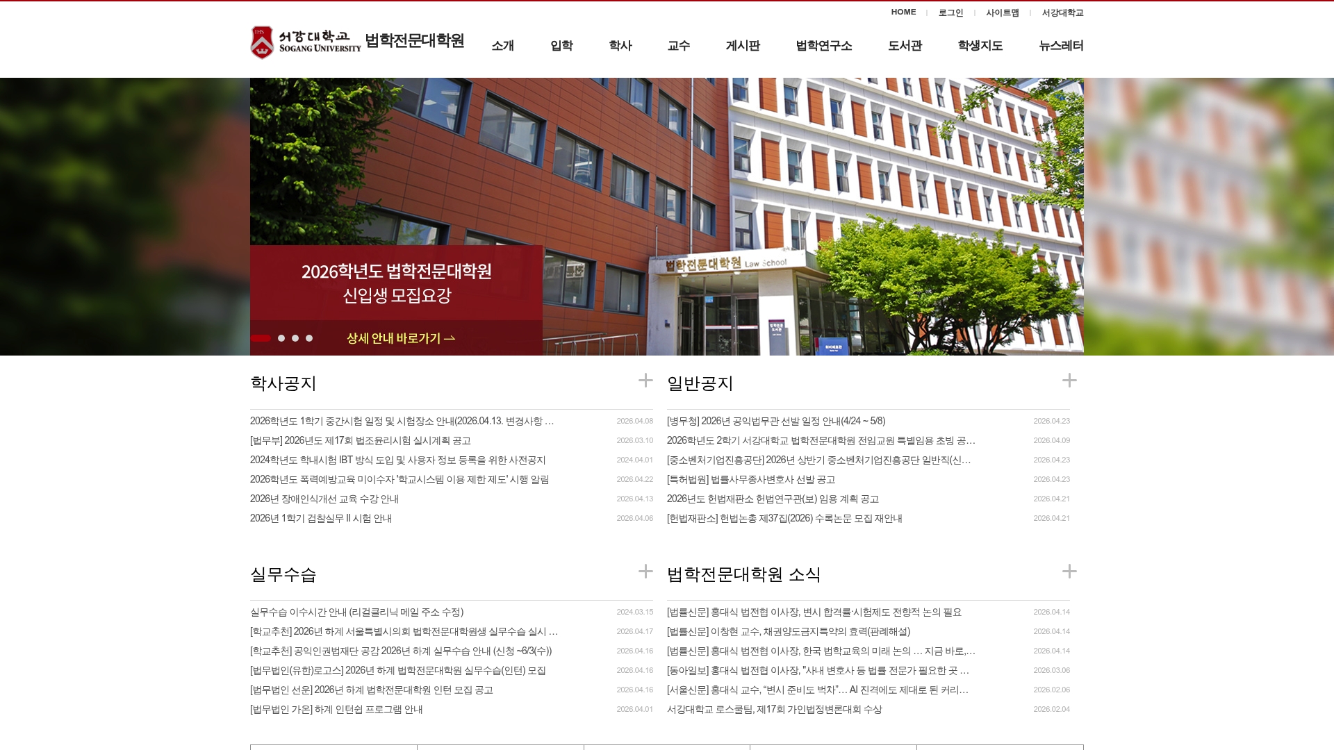 서강대학교 법학전문대학원 입학 및 신입생 모집