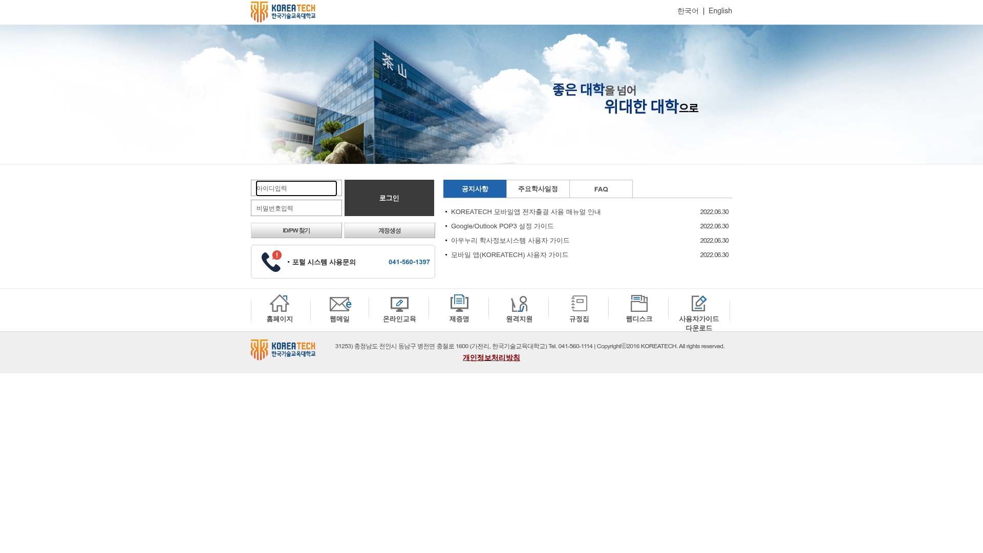 한국기술교육대학교 포털 시스템 로그인