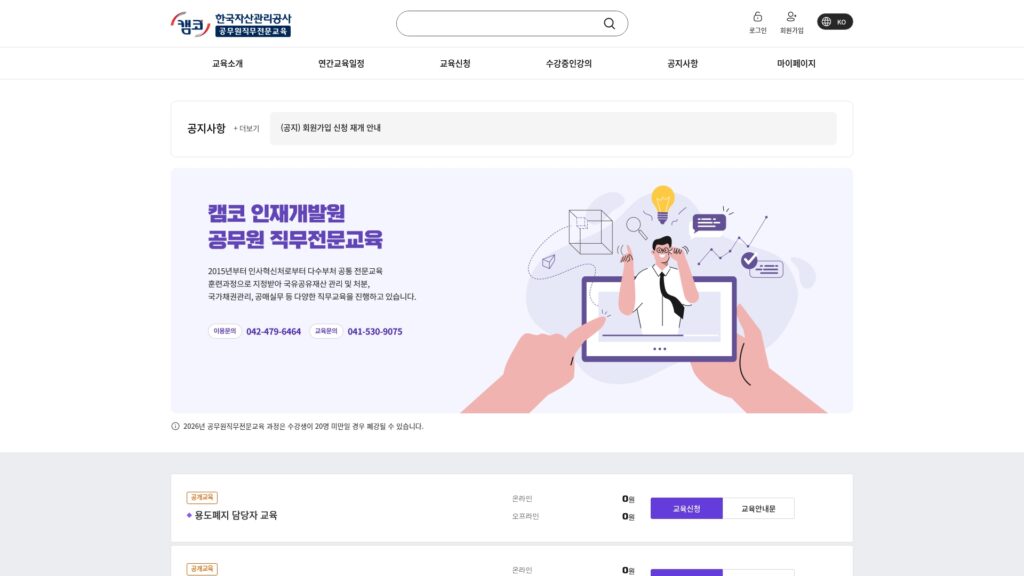 한국자산관리공사 공무원직무전문교육 교육신청 바로가기 29 한국자산관리공사 공무원직무전문교육