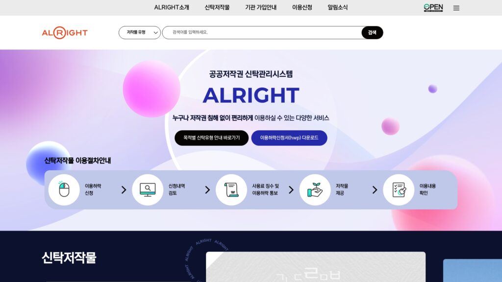 공공저작권 신탁관리시스템