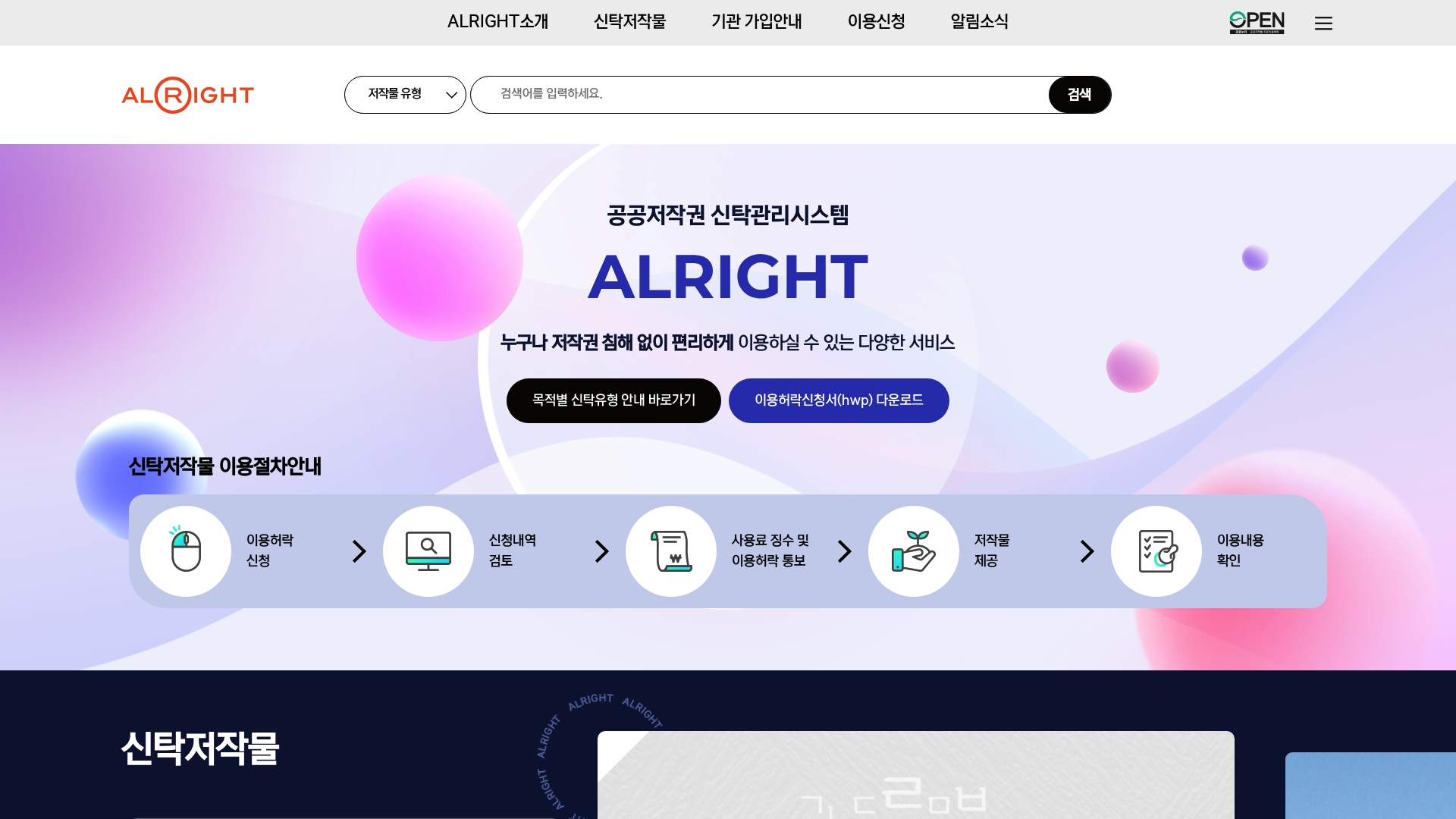 공공저작권 신탁관리시스템 이용허락신청 안내 공공저작권 신탁관리시스템 이용허락신청