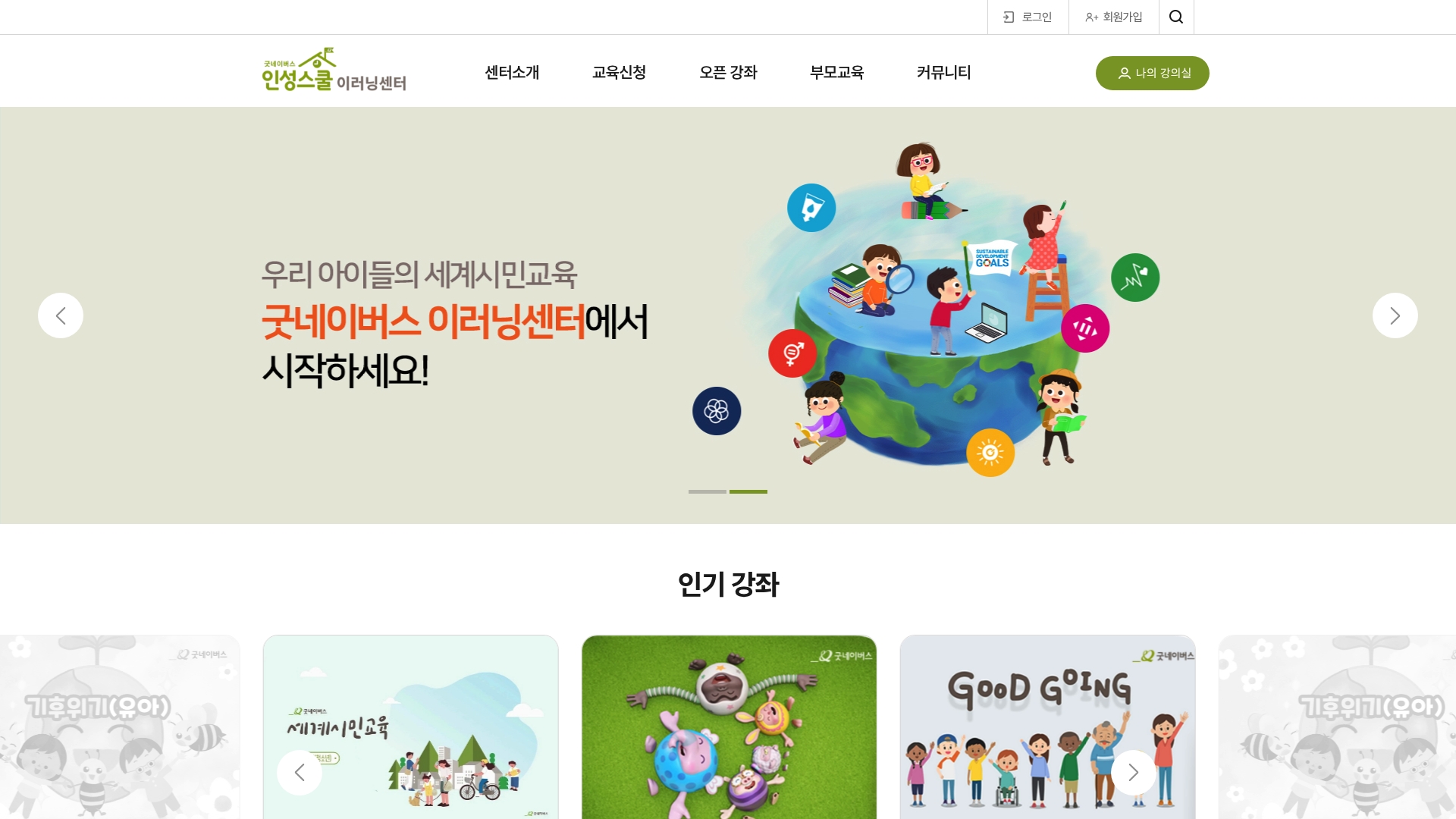 굿네이버스 이러닝센터 교육신청 부모교육 안내 굿네이버스 이러닝센터 교육신청