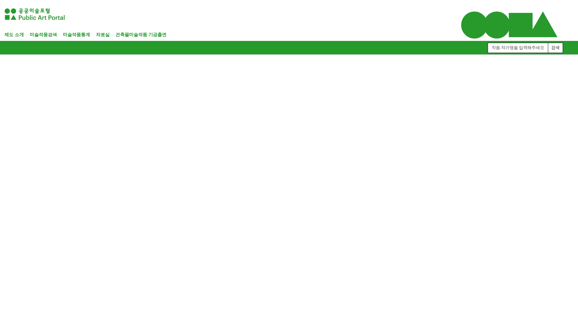 공공미술포털 홈페이지 미술작품검색 공공미술포털 홈페이지