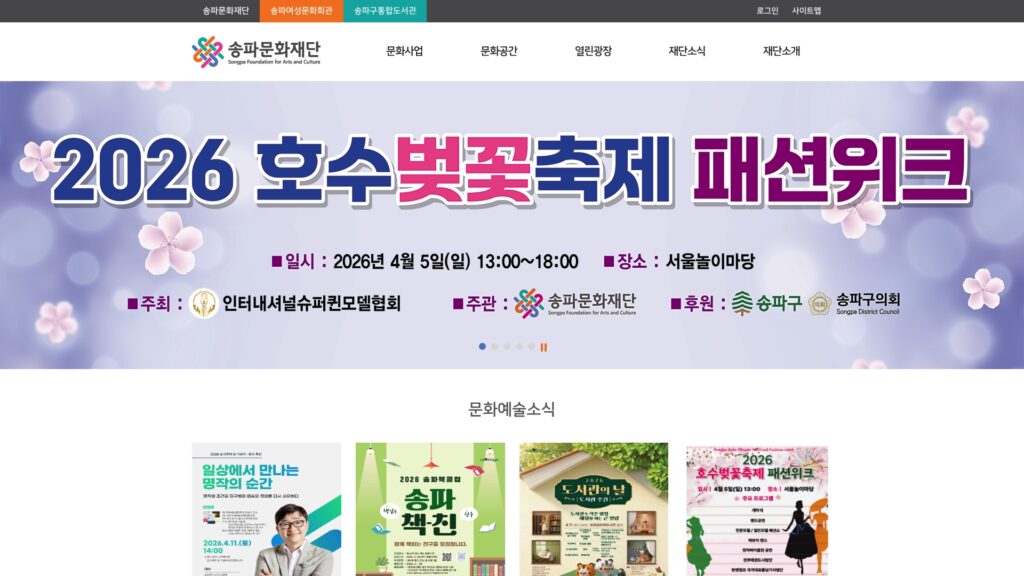 송파문화재단 홈페이지 바로가기 25 송파문화재단