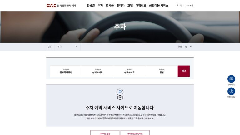 한국공항공사 주차예약