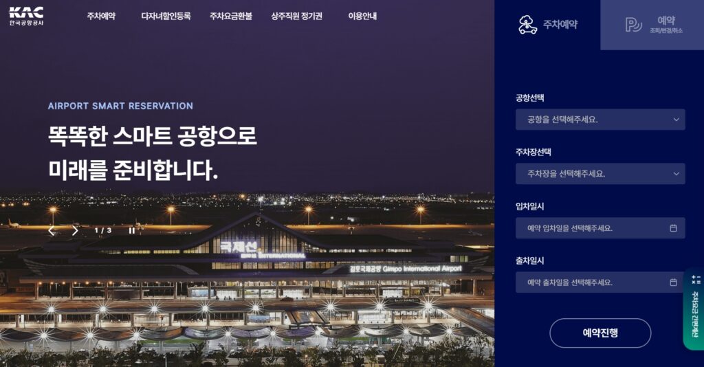 한국공항공사 주차예약시스템