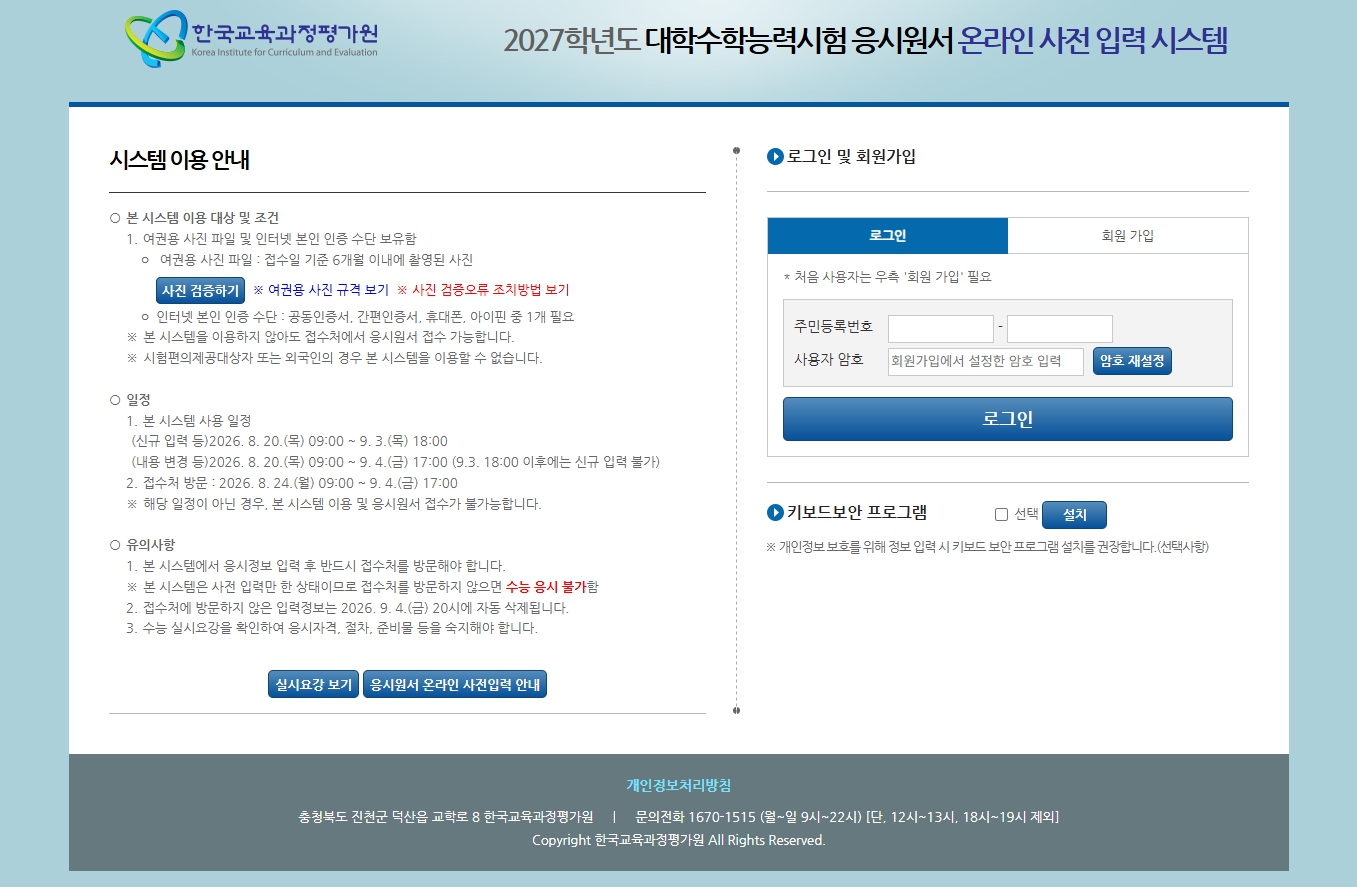2027 대학수학능력시험 응시원서 온라인 사전입력 2027 대학수학능력시험 원서접수