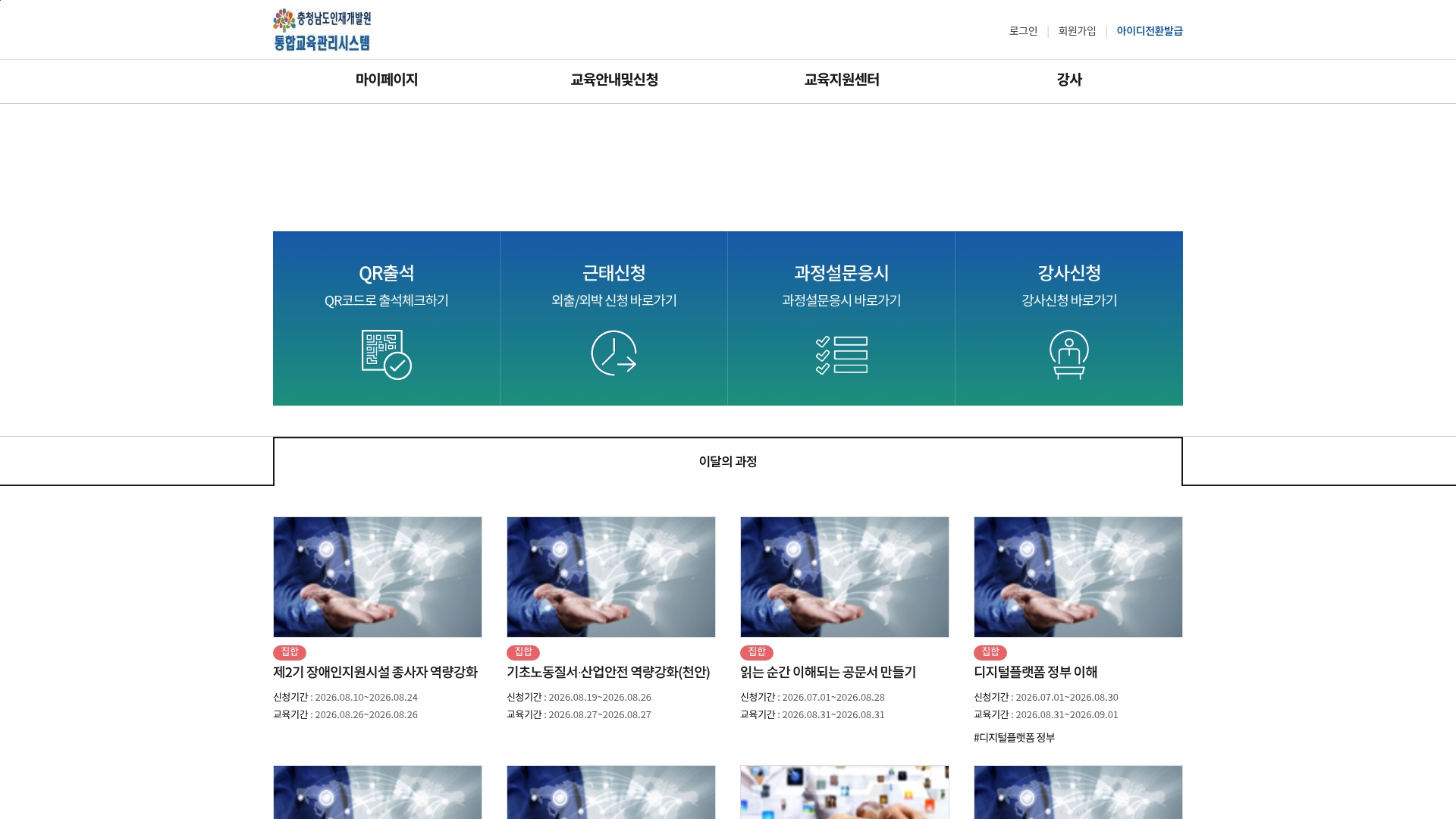 충청남도 인재개발원 통합교육관리시스템 홈페이지 화면